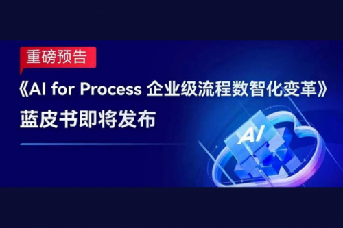 【重磅预告】《AI for Process 企业级流程数智化变革》蓝皮书即将发布！